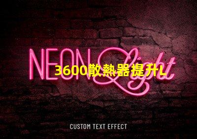 3600散熱器提升LED性能的關鍵配件,你準備好了嗎