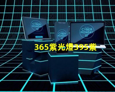 365紫光燈395紫光燈的區別揭示兩者光譜特性差異