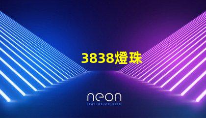 3838燈珠