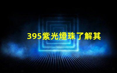 395紫光燈珠了解其在消毒領域的應用優勢
