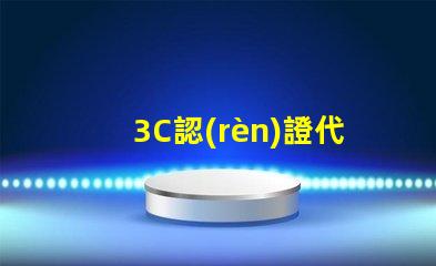 3C認(rèn)證代理機(jī)構(gòu)如何選擇合適的3C認(rèn)證服務(wù)商