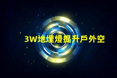 3W地埋燈提升戶外空間照明效果的最佳選擇