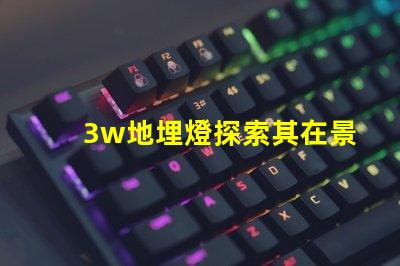 3w地埋燈探索其在景觀照明中的應用潛力