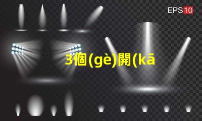 3個(gè)開(kāi)關(guān)控制一個(gè)燈如何實(shí)現(xiàn)多點(diǎn)控制的最佳方案