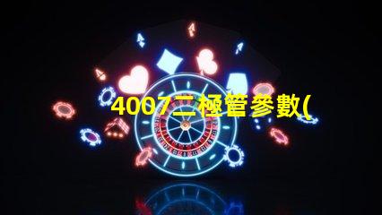 4007二極管參數(shù)掌握4007二極管的關鍵性能指標
