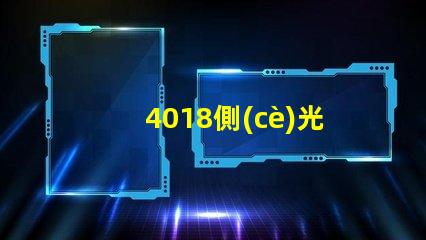 4018側(cè)光