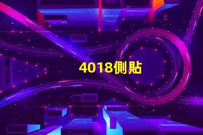 4018側貼