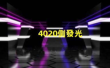 4020側發光