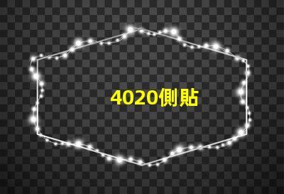 4020側貼