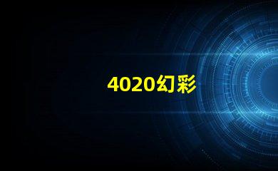 4020幻彩