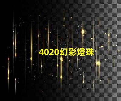 4020幻彩燈珠