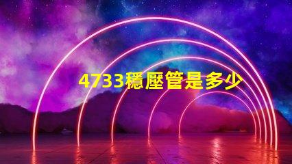4733穩壓管是多少伏深入解析4733穩壓管的電壓特性