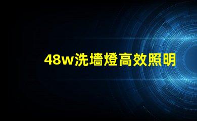 48w洗墻燈高效照明方案提升商業空間吸引力