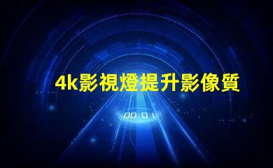 4k影視燈提升影像質量的關鍵設備