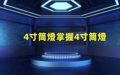 4寸筒燈掌握4寸筒燈的選購技巧與應用