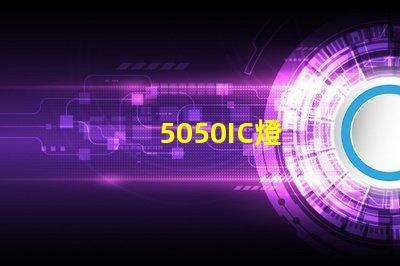 5050IC燈
