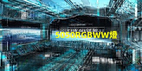 5050RGBWW燈珠