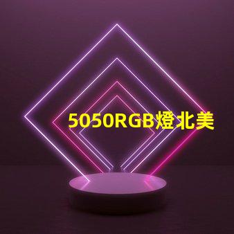 5050RGB燈北美專利創新保護與應用價值解析