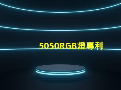 5050RGB燈專利核心技術與避坑指南