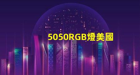 5050RGB燈美國(guó)專利長(zhǎng)期盈利模式背后的秘密