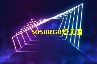 5050RGB燈美國專利保護技術(shù)解析為何如此受市場追捧