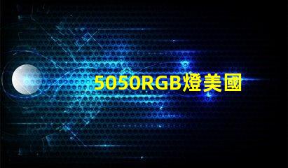 5050RGB燈美國專利市場增長潛力分析