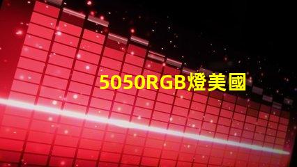 5050RGB燈美國專利市場需求分析如何助力企業精準戰略布局