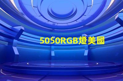 5050RGB燈美國專利市場需求分析如何精準定位目標客戶