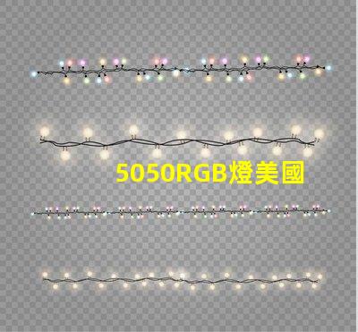 5050RGB燈美國專利布局與市場策略如何構建技術壁壘