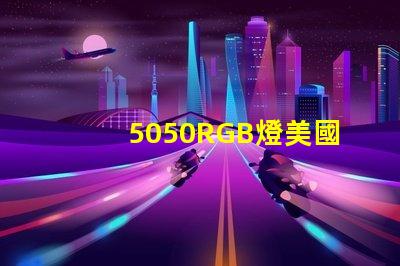 5050RGB燈美國專利技術(shù)創(chuàng)新策略如何實(shí)現(xiàn)高效優(yōu)化