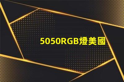 5050RGB燈美國專利技術亮點解析,如何推動技術革新與商業新機遇