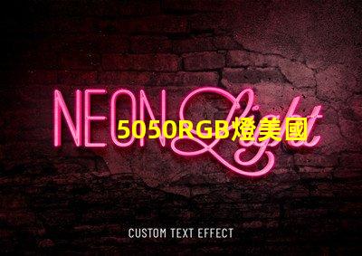 5050RGB燈美國專利核心競爭力揭秘