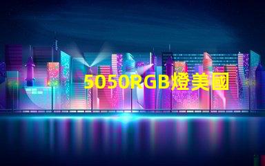 5050RGB燈美國專利法律合規(guī)要點詳解,如何保護您的創(chuàng)新