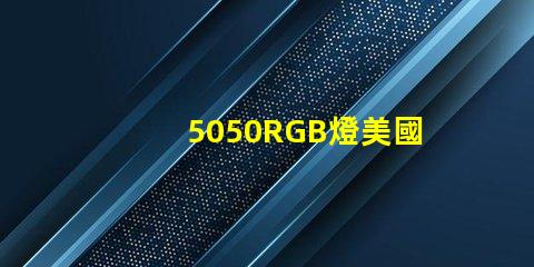 5050RGB燈美國專利法律合規要點詳解,如何保護您的創新