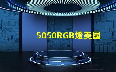 5050RGB燈美國專利法規更新解讀