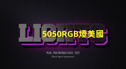 5050RGB燈美國專利申請攻略有哪些關鍵技巧
