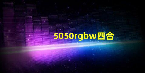 5050rgbw四合一燈珠