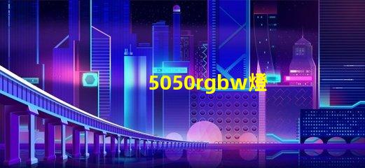 5050rgbw燈