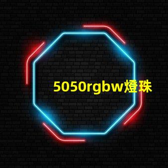 5050rgbw燈珠