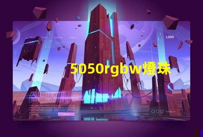 5050rgbw燈珠廠家