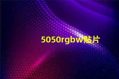 5050rgbw貼片LED