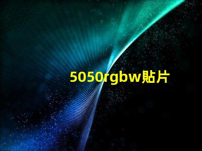 5050rgbw貼片燈珠