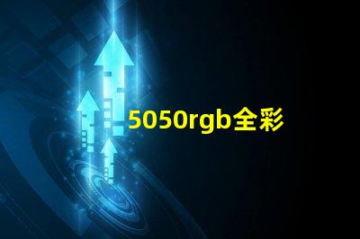 5050rgb全彩