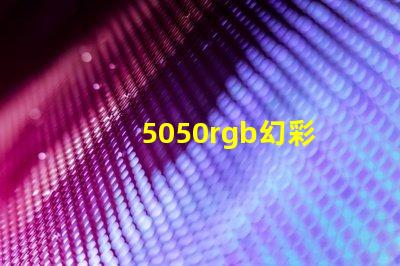 5050rgb幻彩