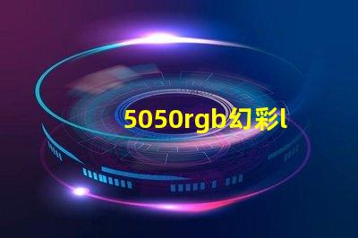 5050rgb幻彩led