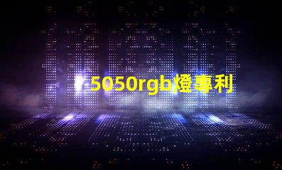5050rgb燈專利