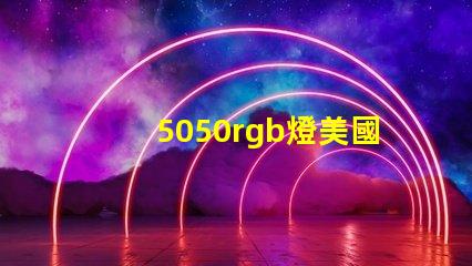 5050rgb燈美國專利