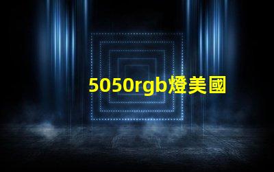 5050rgb燈美國專利創(chuàng)新保護與技術(shù)優(yōu)勢詳解
