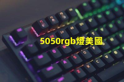 5050rgb燈美國授權