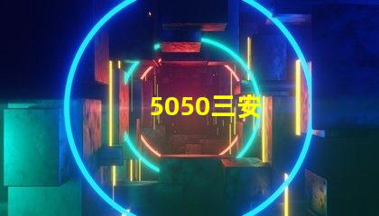 5050三安